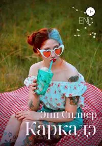 Каркадэ [litres самиздат]