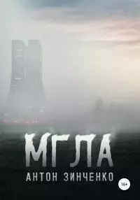 Мгла [litres самиздат]