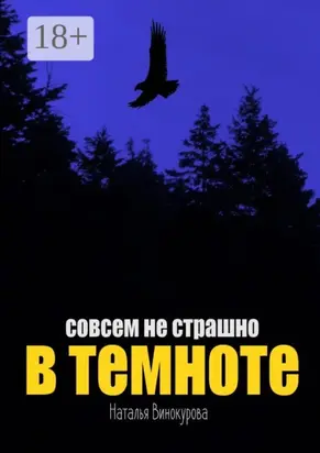 Совсем не страшно в темноте