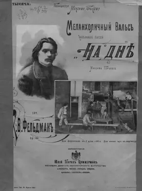 Меланхолический вальс, навеянный пьесой Максима Горького 