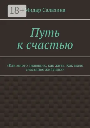 Путь к счастью. «Как много знающих, как жить. Как мало счастливо живущих»
