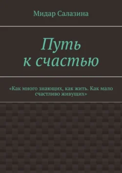 Путь к счастью. «Как много знающих, как жить. Как мало счастливо живущих»