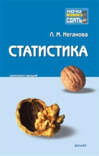 Статистика: конспект лекций