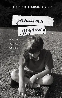 Заплати другому