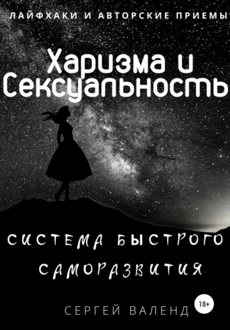 Харизма и сексуальность. Система быстрого саморазвития