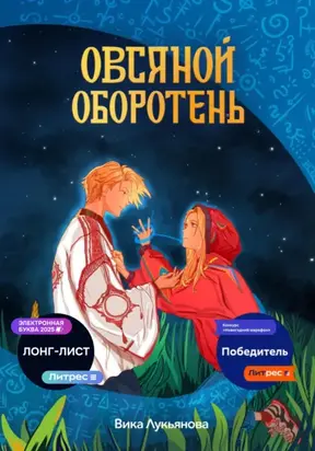 Овсяной оборотень