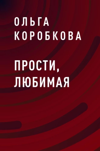 Прости, любимая