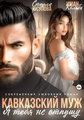 Кавказский муж. Я тебя не отпущу