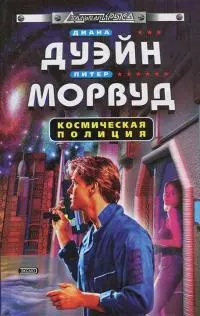 Космическая полиция