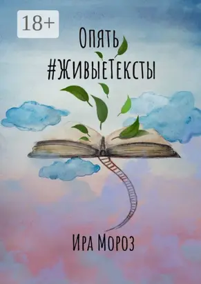 Опять #ЖивыеТексты