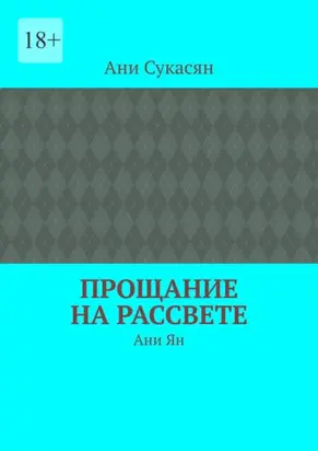 Прощание на рассвете. Ани Ян