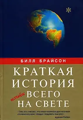 Краткая история почти всего на свете