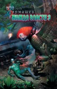 Жажда Власти 3 [litres]