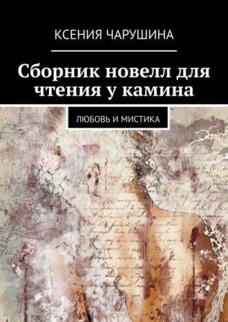 Сборник новелл для чтения у камина. Любовь и мистика