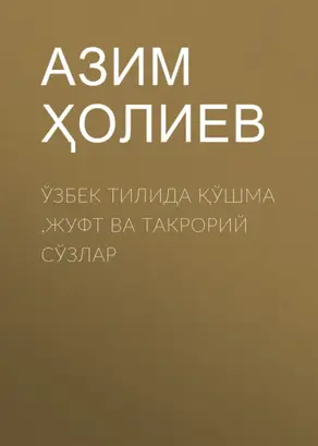 Ўзбек тилида қўшма ,жуфт ва такрорий сўзлар