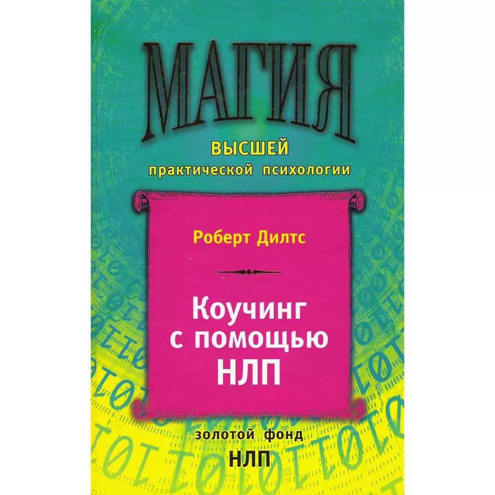 Коучинг с помощью НЛП