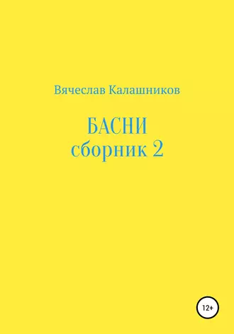 Басни. Сборник 2