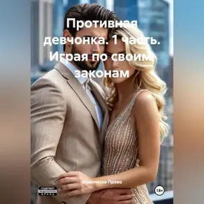 Противная девчонка 1 часть Играя по своим законам
