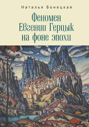 Феномен Евгении Герцык на фоне эпохи