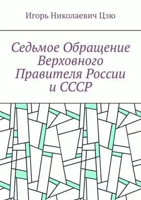 Седьмое обращение верховного правителя России и СССР