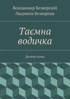 Таємна водичка. Дитяча казка