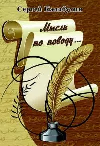 Мысли по поводу [сборник эссе]