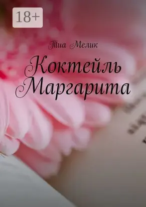 Коктейль Маргарита
