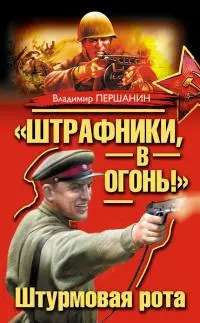«Штрафники, в огонь!» Штурмовая рота [сборник]