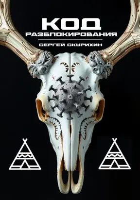 Код разблокирования