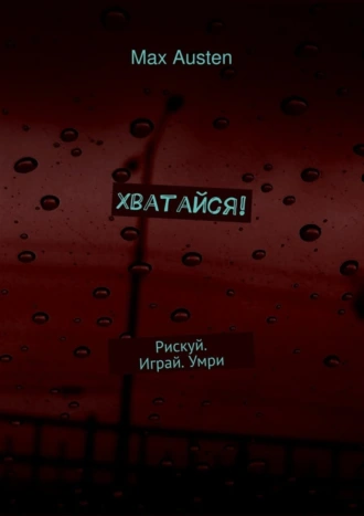 Хватайся! Рискуй. Играй. Умри