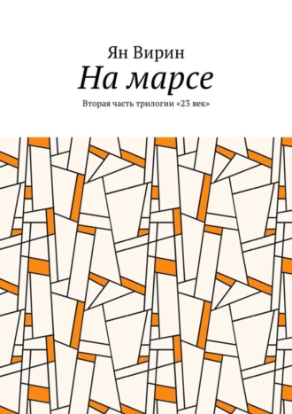 На марсе. Вторая часть трилогии «23 век»