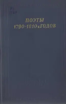 Поэты 1790–1810-х годов