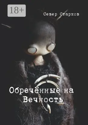 Обречённые на Вечность