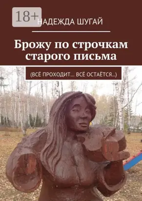 Брожу по строчкам старого письма. (Всё проходит… Всё остаётся…)