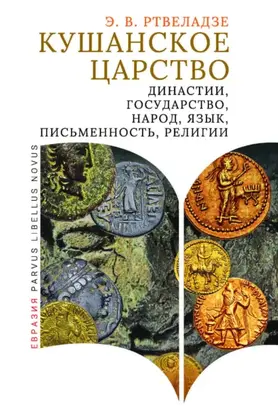 Кушанское царство. Династии, государство, народ, язык, письменность, религии