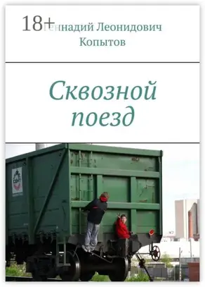 Сквозной поезд