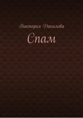 Спам