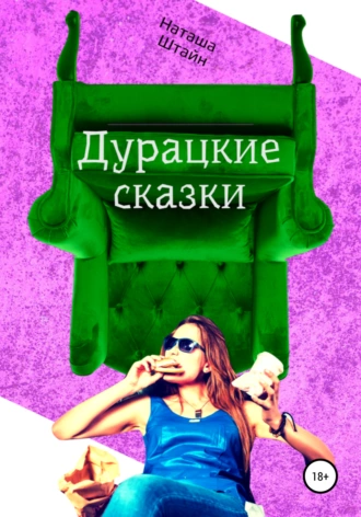 Дурацкие сказки