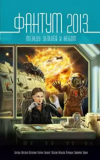 Фантум 2013. Между землёй и небом [litres]