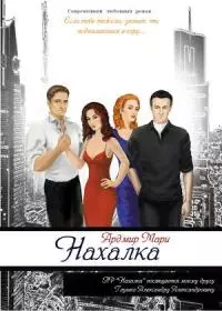 Нахалка [СИ]