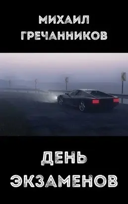 День экзаменов