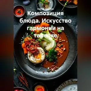 Композиция блюда. Искусство гармонии на тарелке.