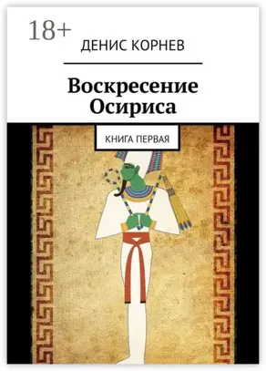 Воскресение Осириса. Книга первая