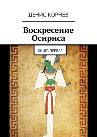Воскресение Осириса. Книга первая