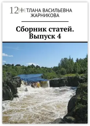 Сборник статей. Выпуск 4