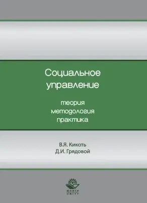 Социальное управление. Теория, методология, практика