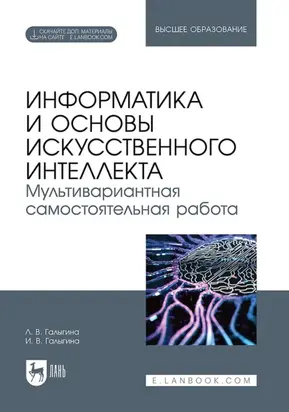 Информатика и основы искусственного интеллекта. Мультивариантная самостоятельная работа. Учебное пособие для вузов