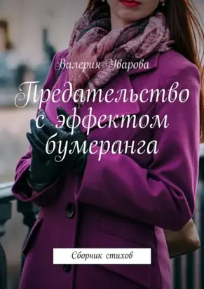 Предательство с эффектом бумеранга. Сборник стихов