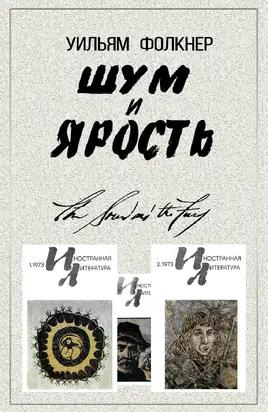 Шум и ярость