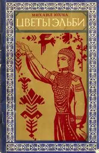 Цветы Эльби [Рассказы, сказки, легенды]